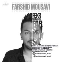 آهنگ جدید فرشید موسوی به نام فکر نمیکردم